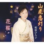 相原ひろ子 / 山鹿恋灯り／花桜（さくら） [CD]
