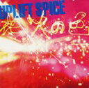 UPLIFT SPICE / 花火の色 CD