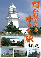 灯台のある小さな旅 特選 2 [DVD]