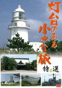 詳しい納期他、ご注文時はお支払・送料・返品のページをご確認ください発売日2010/8/21灯台のある小さな旅 特選 2 ジャンル 趣味・教養カルチャー／旅行／景色 監督 出演 灯台にスポットを当てた旅行ドキュメンタリーDVD第2弾。海に臨む地に佇む力強い灯台や岬、名所などを特集。洲崎灯台（館山市）、観音埼灯台（横須賀市）、剣埼灯台、城ヶ島灯台（三浦市三崎町）、江ノ島灯台・湘南灯台（藤沢市）などを訪れるほか、横浜港のシンボルである横浜マリンタワーなどの名所なども紹介する。 種別 DVD JAN 4994220710756 収録時間 32分 カラー カラー 組枚数 1 製作年 2010 製作国 日本 音声 日本語DD（ステレオ） 販売元 アドメディア登録日2010/07/08