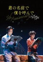 キミノナマエデボクヲヨンデフィフスアニバーサリースペシャルイベント詳しい納期他、ご注文時はお支払・送料・返品のページをご確認ください発売日2023/8/2関連キーワード：ダイゴコタロウ君の名前で僕を呼んで〜5th anniversary〜 スペシャルイベントキミノナマエデボクヲヨンデフィフスアニバーサリースペシャルイベント ジャンル 趣味・教養舞台／歌劇 監督 出演 醍醐虎汰朗阿部顕嵐17歳と24歳の青年の、初めての、そして生涯忘れられない恋の痛みと喜びを描いた映画『君の名前で僕を呼んで』。日本公開5周年を記念し、スペシャルイベントを開催＆パッケージ化!封入特典ブックレット／特典ディスク【DVD】特典ディスク内容メイキング／予告編集 種別 DVD JAN 4907953267756 収録時間 100分 カラー カラー 組枚数 2 製作年 2023 製作国 日本 音声 日本語DD（ステレオ） 販売元 ハピネット登録日2023/04/21