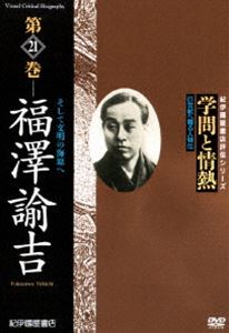 詳しい納期他、ご注文時はお支払・送料・返品のページをご確認ください発売日2006/5/27学問と情熱 福沢諭吉 そして文明の海原へ ジャンル 趣味・教養ドキュメンタリー 監督 出演 日本の学術・文化・教育の分野で優れた業績を残した人々を紹介する評伝シリーズに福沢諭吉が登場。刀の代わりにペンを振るい、慶応義塾での教育、そして言論活動に捧げた人生と人物像を浮き彫りにしてゆく。封入特典参考資料一覧 種別 DVD JAN 4523215020756 収録時間 48分 画面サイズ スタンダード カラー カラー 組枚数 1 製作年 2002 製作国 日本 音声 日本語DD（ステレオ） 販売元 紀伊國屋書店登録日2006/03/21