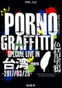 ポルノグラフィティ／PORNOGRAFFITTI 色情塗鴉 Special Live in Taiwan（初回生産限定盤） Blu-ray