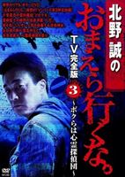 北野誠のおまえら行くな TV完全版 Vol.3 〜ボクらは心霊探偵団〜 [DVD]
