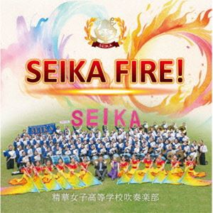 精華女子高等学校吹奏楽部 / SEIKA FIRE! 精華女子高等学校吹奏楽部 [CD]