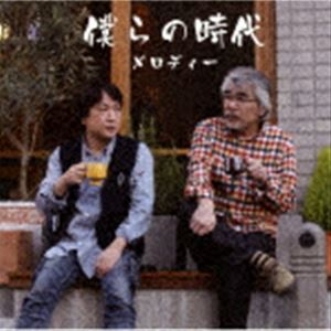 メロディー / 僕らの時代 [CD]