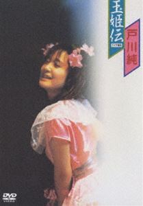 戸川純／玉姫伝～ライブ含有 [DVD]