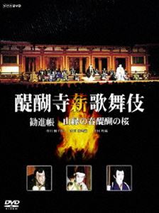 醍醐寺 薪歌舞伎 [DVD]