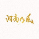 湘南乃風 / 湘南乃風～20th Anniversary BEST～（初回生産限定盤／3CD＋2DVD） [CD]