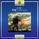 赤い靴〜唱歌ベスト Vol.1 [CD]