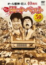 オール阪神・巨人 40周年やのに漫才ベスト50本 [DVD]