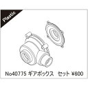 ギアボックスセット 40775 RCパーツ