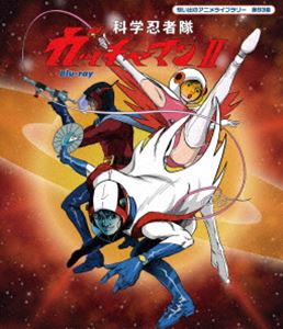 想い出のアニメライブラリー 第93集 科学忍者隊ガッチャマンII Blu-ray Blu-ray