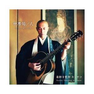 薬師寺寛邦キッサコ / 世尊偈／人 [CD]