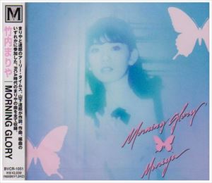 竹内まりや / モーニング・グローリー [CD]