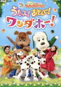 NHKDVD いないいないばあっ あつまれ ワンワンわんだーらんど うたって あそんで ワンダホー DVD