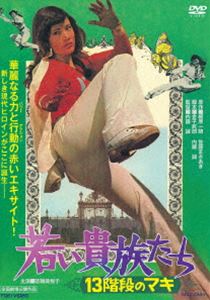 若い貴族たち 13階段のマキ [DVD]