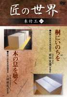 匠の世界 木竹工 一 [DVD]