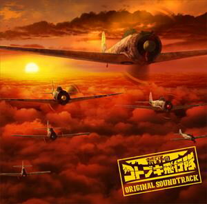 하마구치 시로 (음악) / TV 애니메이션 [황야의 코토 부키 비행대] 오리지널 사운드 트랙 [CD]