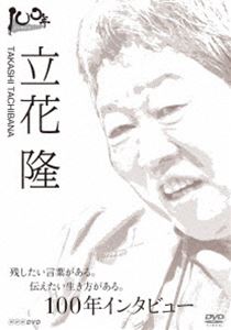 100年インタビュー 立花隆 [DVD]