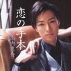 山内惠介 / 恋の手本（黒盤） [CD]