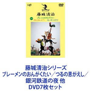 詳しい納期他、ご注文時はお支払・送料・返品のページをご確認ください発売日2020/9/30藤城清治シリーズ ブレーメンのおんがくたい／つるの恩がえし／銀河鉄道の夜 他 ジャンル アニメOVAアニメ 監督 出演 藤城清治藤城清治作家の名作をハイビジョン撮影の美しい映像で！藤城清治　影絵／影絵劇・人形劇／作品集　DVD7枚セット「こびとはぼくの分身だ。こびとを通してぼくは夢を語る」楽しさと感動にあふれた、作品と音楽が紡ぎ出すハーモニー。◆藤城清治日本を代表する影絵作家。「ケロヨン」の原作者。紫綬褒章、勲四等旭日小綬章、日本児童文芸家協会児童文化特別功労賞など　受賞影絵自ら編み出した　カミソリと数百色のカラーフィルターを操る方法で独特の世界を創造し、人々に感動を与え続けてる。影絵劇・人形劇「銀河鉄道の夜」をはじめ名作を数多く生み出し、多数の受賞、国内外の博覧会にてロングラン公演実績を保有する。■セット内容▼商品名：　藤城清治 ブレーメンのおんがくたい／スカンクカンクプー／海に落ちたピアノ種別：　DVD品番：　VPBV-14924JAN：　4988021149242発売日：　20200930商品解説：　全3話収録影絵劇　収録▼商品名：　藤城清治 つるの恩がえし／泣いた赤鬼種別：　DVD品番：　VPBV-14925JAN：　4988021149259発売日：　20200930商品解説：　全2話収録影絵劇　収録「泣いた赤鬼」第2回東京都児童演劇コンクール奨励賞受賞▼商品名：　藤城清治 銀河鉄道の夜種別：　DVD品番：　VPBV-14926JAN：　4988021149266発売日：　20200930商品解説：　本編収録影絵劇　収録宮沢賢治の世界を描いた、藤城影絵劇の最高傑作。初演から50年を経てハイビジョン撮り下ろし映像でDVD化。1956年度国際演劇参加読売児童演劇祭奨励賞、日本ユネスコ協会連盟賞受賞、1982年文化庁芸術祭優秀賞受賞。▼商品名：　藤城清治 クリスマスの鐘／マッチ売りの少女種別：　DVD品番：　VPBV-14927JAN：　4988021149273発売日：　20200930音声：　（モノラル・ステレオ）商品解説：　全2話収録デジタル絵本「クリスマスの鐘」影絵映画「マッチ売りの少女」収録▼商品名：　藤城清治 ケロヨンの大自動車レース種別：　DVD品番：　VPBV-14928JAN：　4988021149280発売日：　20200930商品解説：　本編収録1968年劇場公開作品　収録動くおもちゃの世界へようこそ！大人気テレビシリーズから飛び出した等身大ぬいぐるみ劇。▼商品名：　藤城清治 ケロヨンのぼうけん種別：　DVD品番：　VPBV-14929JAN：　4988021149297発売日：　20200930商品解説：　本編収録1967年劇場公開作品　収録日本初の等身大ぬいぐるみ劇。永遠の国民的アイドル”ケロヨン”が帰ってきた！▼商品名：　藤城清治 デジタルギャラリー 光と影のシンフォニー種別：　DVD品番：　VPBV-14930JAN：　4988021149303発売日：　20200930商品解説：　本編収録デジタル・ギャラリー　収録傑作影絵32作品を溝口肇のメロディにのせて贈る。関連商品60年代日本のアニメ映画当店厳選セット商品一覧はコチラ 種別 DVD7枚セット JAN 6202211290759 カラー カラー 組枚数 7 製作国 日本 販売元 バップ登録日2022/12/14