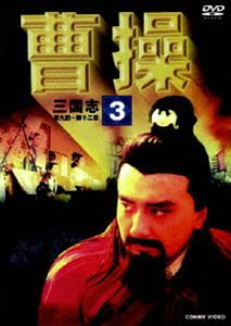 曹操 第3巻 [DVD]