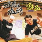 つまみは塩だけ ラジオCD逸品 その2 [CD]