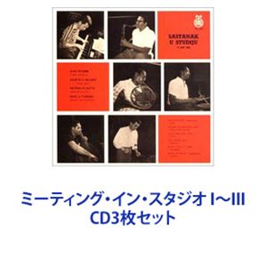 ジェローム リチャードソン（fl） / ミーティング イン スタジオ I〜III CD3枚セット