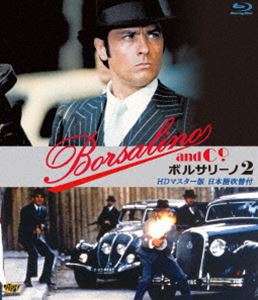 ボルサリーノ2詳しい納期他、ご注文時はお支払・送料・返品のページをご確認ください発売日2025/7/21関連キーワード：アランドロン ブルーレイボルサリーノ2 HDマスター版 日本語吹替付 ブルーレイボルサリーノ2 ジャンル 洋画ドラマ全般 監督 ジャック・ドレー 出演 アラン・ドロンリカルド・クッチョーラダニエル・イヴェルネルカトリーヌ・ルヴェルずば抜けた頭の良さと腕と度胸で、あっという間にマルセイユを制したロッコとフランソワ。敵の刺客に殺されたフランソワの埋葬が晩秋のマルセイユ郊外の墓地でひっそりととり行われていた。僚友を失ったロッコ・シフレディは深い哀しみの中に復讐の決意を噛みしめていた。それから3ヶ月後、ロッコのもとにファンティ警部が現れるー。封入特典作品解説 ブックレット（初回生産分のみ特典）関連商品70年代洋画 種別 Blu-ray JAN 4560292384760 収録時間 105分 画面サイズ ビスタ カラー カラー 組枚数 1 製作年 1974 製作国 フランス、イタリア、西ドイツ 字幕 日本語 音声 仏語リニアPCM（モノラル）日本語リニアPCM（モノラル） 販売元 アネック登録日2025/05/20