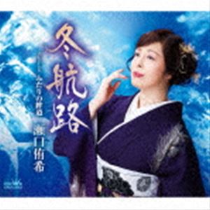 乐天商城 - 瀬口侑希 / 冬航路 [CD]