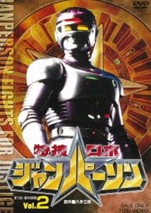 特捜ロボジャンパーソン VOL.2 DVD