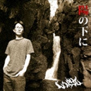 WO-RYE / 陽の下に [CD]