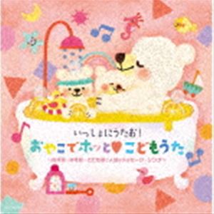 いっしょにうたお!おやこでホッと□こどもうた〜保育園・幼稚園・こども園で人気のメッセージ・ソング〜..