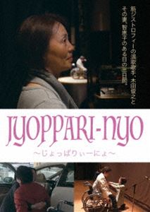 JYOPPARI-NYO ������äѤꤣ���ˤ�� [DVD]