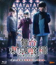 詳しい納期他、ご注文時はお支払・送料・返品のページをご確認ください発売日2017/11/29舞台『東京喰種トーキョーグール』 Blu-ray 〜或いは、超越的美食学をめぐる瞑想録〜 ジャンル 趣味・教養舞台／歌劇 監督 出演 松田凌鈴木勝吾田畑亜弥村田充吉田友一山谷花純佐々木喜英漫画『東京喰種』の舞台化、第2弾。「あんていく」で働き始めたカネキの前に、“美食家（グルメ）”と呼ばれる喰種・月山習が現れた。月山を警戒するトーカは、カネキに「あいつとは関わらない方がいい」と釘を刺す。しかし、月山はカネキの特殊な「におい」に目をつけ、再び接触を図る。誘われるがまま、「喰種レストラン」へと足を運ぶカネキ。その先で見たのは、衝撃的な“喰種”の世界だった…。封入特典DVD発売記念イベント抽選券（期限有）（初回生産分のみ特典）／ブックレット／特典ディスク【Blu-ray】特典ディスク内容バックステージ映像 種別 Blu-ray JAN 4562474188760 カラー カラー 組枚数 2 製作年 2017 製作国 日本 音声 日本語DD（ステレオ） 販売元 TCエンタテインメント登録日2017/06/29
