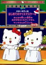 ハローキティのはじめてのクリスマスケーキ ※再発売 [DVD]