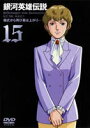 詳しい納期他、ご注文時はお支払・送料・返品のページをご確認ください発売日2004/4/23銀河英雄伝説 Vol.15 ジャンル アニメOVAアニメ 監督 石黒昇清水恵蔵 出演 堀川亮富山敬広中雅志佐々木望田中芳樹原作のSF超大河ロマン｢銀河英雄伝説｣のOVAシリーズ。遠い未来の銀河系宇宙を舞台に、形成された国家間で繰り広げられる英雄たちの群像劇を圧倒的なスケールで描き出す。銀河帝国を支配していく男・ラインハルトと、軍人を望まないが、圧倒的な手腕で”魔術師”と呼ばれる男・ヤン。そんな2人を中心として、数多くのキャラクターが登場し、それぞれ思いを交錯させていく。緻密な設定と、計算され尽くしたストーリーは他に類を見ない。本伝と外伝で127話、合計4320分にも及ぶという、壮大な宇宙絵巻である。宇宙暦799年、新帝国暦1年、ラインハルト・フォン・ローエングラムは、亡き親友・キルヒアイスとの約束を果たし、新銀河帝国の初代皇帝となった。一方、自由惑星同盟では、軍を退役したヤン・ウェンリーが、フレデリカ・グリーンヒルとささやかな挙式を行っていた。そんな中、ユリアンは地球教の実態を探るべく地球へと旅立った。2人の英雄の休息は束の間で、歴史は激動の時代に向けて静かに動き出していたのだった・・・。収録内容第55話｢儀式から再び幕は上がり…｣／第56話｢地球へ｣／第57話｢キュンメル事件｣／第58話｢訪問者｣封入特典銀英伝トランプ(初回生産分のみ特典)／解説書／全巻購入特典応募券関連商品アニメ銀河英雄伝説シリーズ 種別 DVD JAN 4947127529761 収録時間 100分 画面サイズ スタンダード カラー カラー 組枚数 1 製作年 1988 製作国 日本 音声 日本語リニアPCM（ステレオ） 販売元 ハピネット登録日2005/12/27