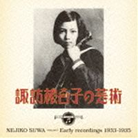 諏訪根自子 / 諏訪根自子の芸術 [CD]