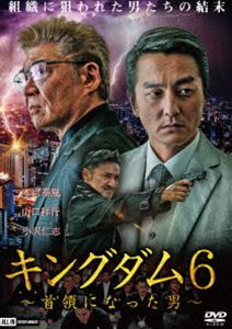 キングダム6 〜首領になった男〜 [DVD]