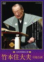 人形浄瑠璃文楽 竹本住大夫 引退公演 [DVD]