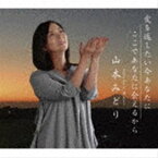 山本みどり / 愛を返したい今あなたに／ここであなたに会えるから [CD]