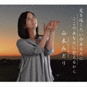 山本みどり / 愛を返したい今あなたに／ここであなたに会えるから [CD]