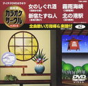 詳しい納期他、ご注文時はお支払・送料・返品のページをご確認ください発売日2010/9/22テイチクDVDカラオケ 超厳選 カラオケサークル ベスト4（82） ジャンル 趣味・教養その他 監督 出演 収録内容女のしぐれ酒／新宿たずね人／霧雨海峡／北の港駅 種別 DVD JAN 4988004773761 カラー カラー 組枚数 1 製作国 日本 販売元 テイチクエンタテインメント登録日2010/07/27