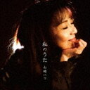山崎ハコ / 私のうた [CD]