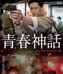 青春神話＜ディレクターズ・リマスター版＞ [Blu-ray]