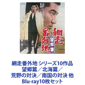 網走番外地 シリーズ10作品 望郷篇／北海篇／荒野の対決／南国の対決 他 [Blu-ray10枚セット]