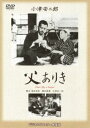 詳しい納期他、ご注文時はお支払・送料・返品のページをご確認ください発売日2013/7/6あの頃映画 松竹DVDコレクション 父ありき ジャンル 邦画ドラマ全般 監督 小津安二郎 出演 笠智衆佐野周二津田晴彦佐分利信坂本武水戸光子戦時下の唯一の小津作品。男手ひとつで育てながら、別々に暮さねばならぬ地方の中学教師だった父（笠智衆）と、成長してやはり別の地方で教師になった息子（佐野周二）との深い哀歓を描いた小津映画の一つの頂点。「あの頃映画 松竹DVDコレクション」第3シリーズ、対象商品。関連商品小津安二郎監督作品あの頃映画松竹DVDコレクション一覧はコチラ 種別 DVD JAN 4988105066762 収録時間 94分 画面サイズ スタンダード カラー モノクロ 組枚数 1 製作年 1942 製作国 日本 字幕 日本語 音声 日本語DD（モノラル） 販売元 松竹登録日2013/03/27