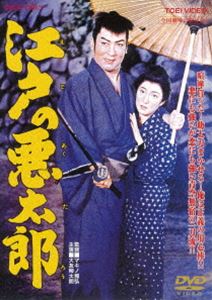 江戸の悪太郎 [DVD]