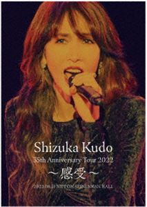 工藤静香 35th Anniversary Tour 2022 ～感受～（DVD） [DVD]